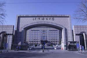 北語留服國(guó)際課程中心