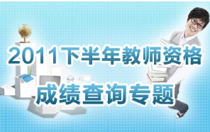 2011下半年教師資格證考試成績查詢時間