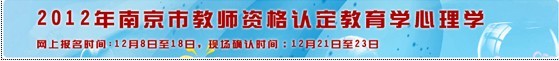 南京市2011年教師資格證考試報名時間:12月8-18日