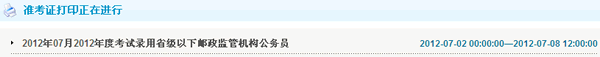 2012河南郵政公務(wù)員考試準(zhǔn)考證打印入口