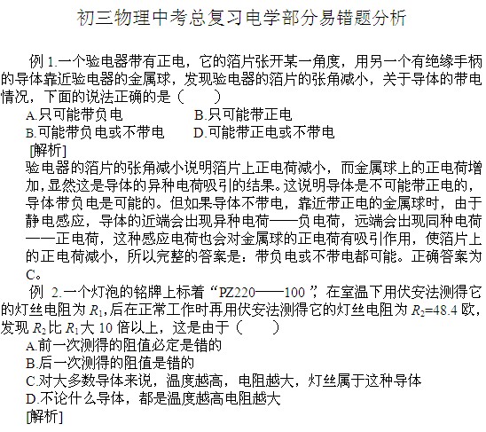 中考物理電學(xué)部分易錯(cuò)題分析