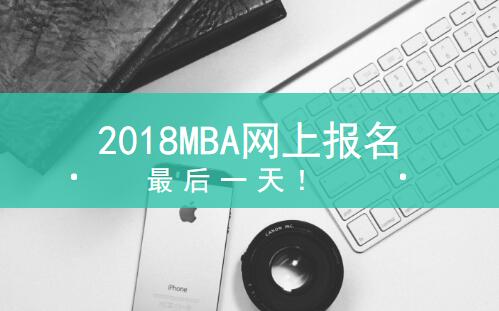 2018MBAWһ!e^ٵһ!