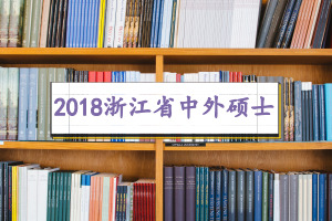 2018㽭kWTʿԺУI
