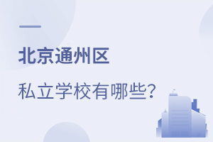 ͨ݅^(q)˽W(xu)УЩ
