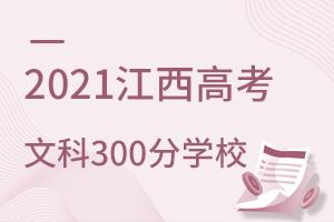 2021߿Ŀ300¿ɈЩWУ