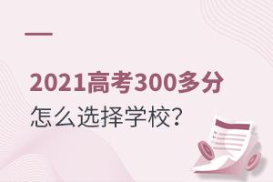 2021߿300ôxW(xu)У