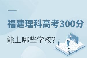 Ƹ߿300ЩWУ?