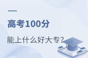 ߿100ʲôôԺУ