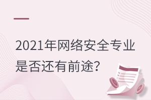 2021W(xu)(x)W(wng)j(lu)ȫI(y)Ƿ߀ǰ;