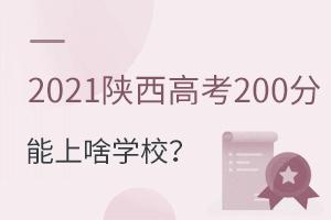 2021߿200ɶWУ