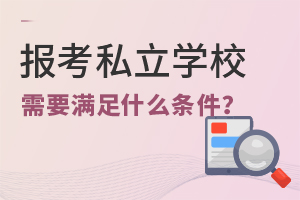 (bo)˽W(xu)УҪMʲôl