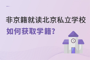 Ǿx˽W(xu)УΫ@ȡW(xu)