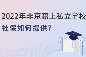 2022Ǿ˽W(xu)У籣ṩ