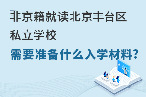 ǾxS_(ti)^(q)˽W(xu)УҪ(zhn)ʲôW(xu)