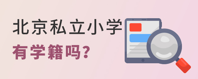 ϱ˽СW(xu)ЌW(xu)᣿]W(xu)кӰ푴.jpg