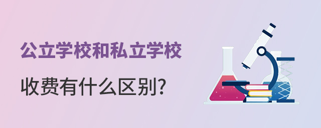 W(xu)У˽W(xu)УM(fi)ʲô^(q)e.jpg