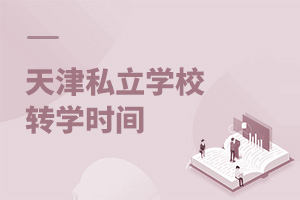 ˽W(xu)УD(zhun)W(xu)r(sh)g