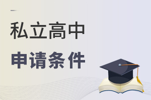 私立高中申請條件