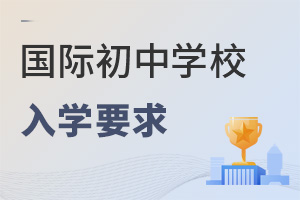 國際初中入學要求