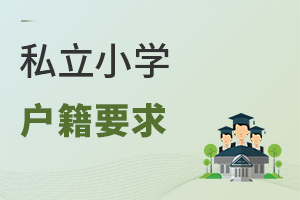 私立小學(xué)戶籍要求