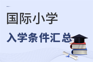 國際小學入學條件