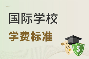 國際學校學費