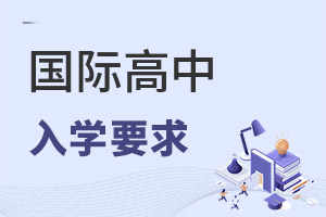 國際高中入學要求