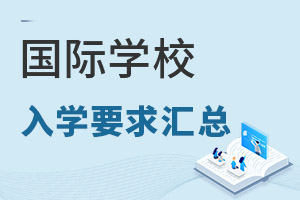 國際學校入學要求