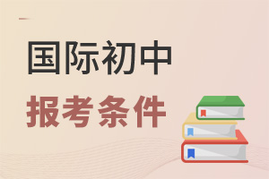 國(guó)際初中報(bào)考條件