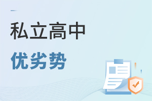私立高中優(yōu)劣勢(shì)