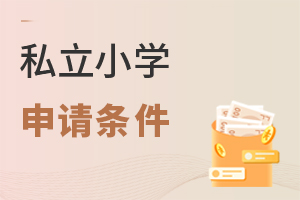 私立小學申請條件