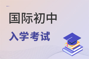 國際初中入學考試