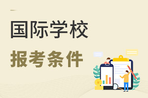 國際學(xué)校報考條件