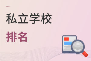私立學校排名