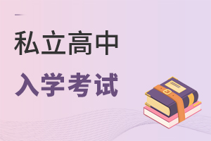 私立高中入學(xué)考試