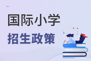 國際小學招生政策