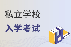私立初中入學考試