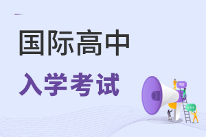 國際高中入學考試