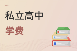 私立高中學(xué)費