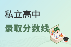 私立高中錄取分數
