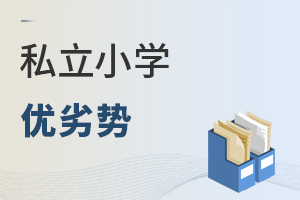 私立小學(xué)優(yōu)劣勢