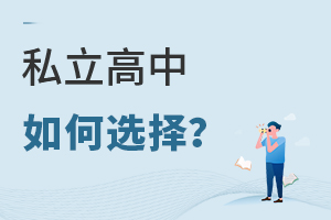 私立高中如何選擇