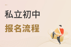 私立初中報名流程