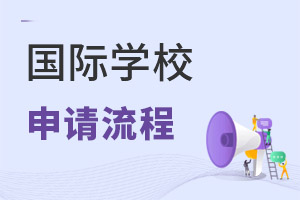 國際學校申請流程