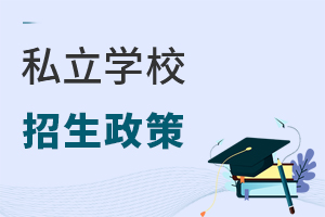 私立學校招生政策