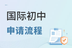 國際初中申請流程