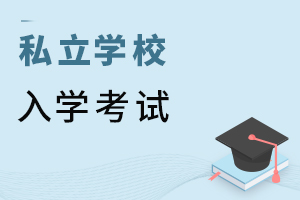 私立學校入學考試