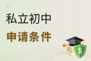 私立初中申請(qǐng)條件