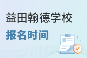 益田翰德學校報名時間