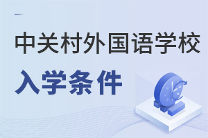 北京市中關村外國語學校入學條件